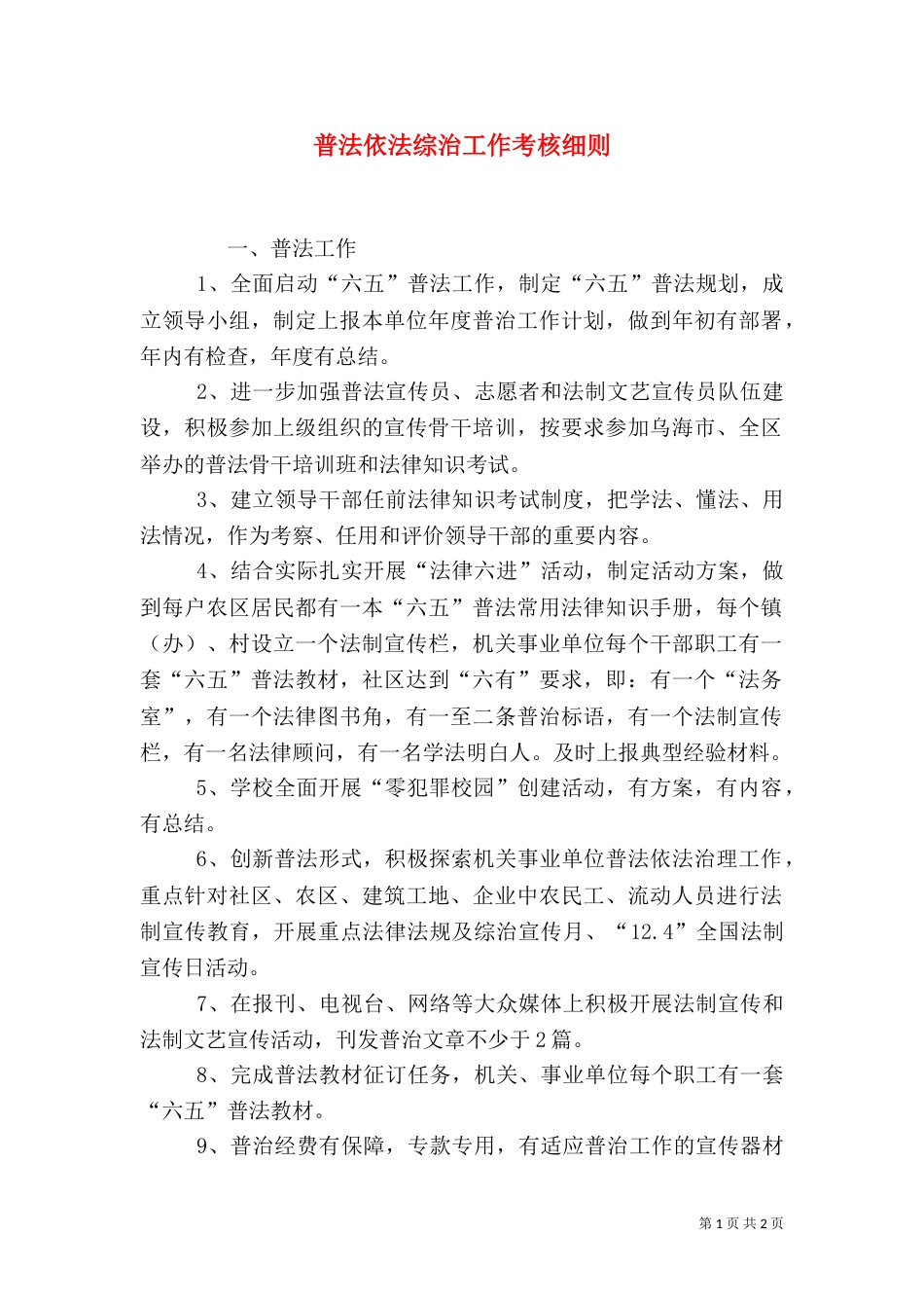 普法依法综治工作考核细则_第1页