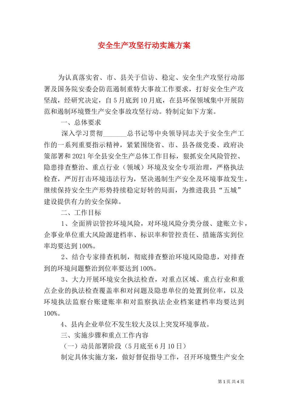 安全生产攻坚行动实施方案_第1页