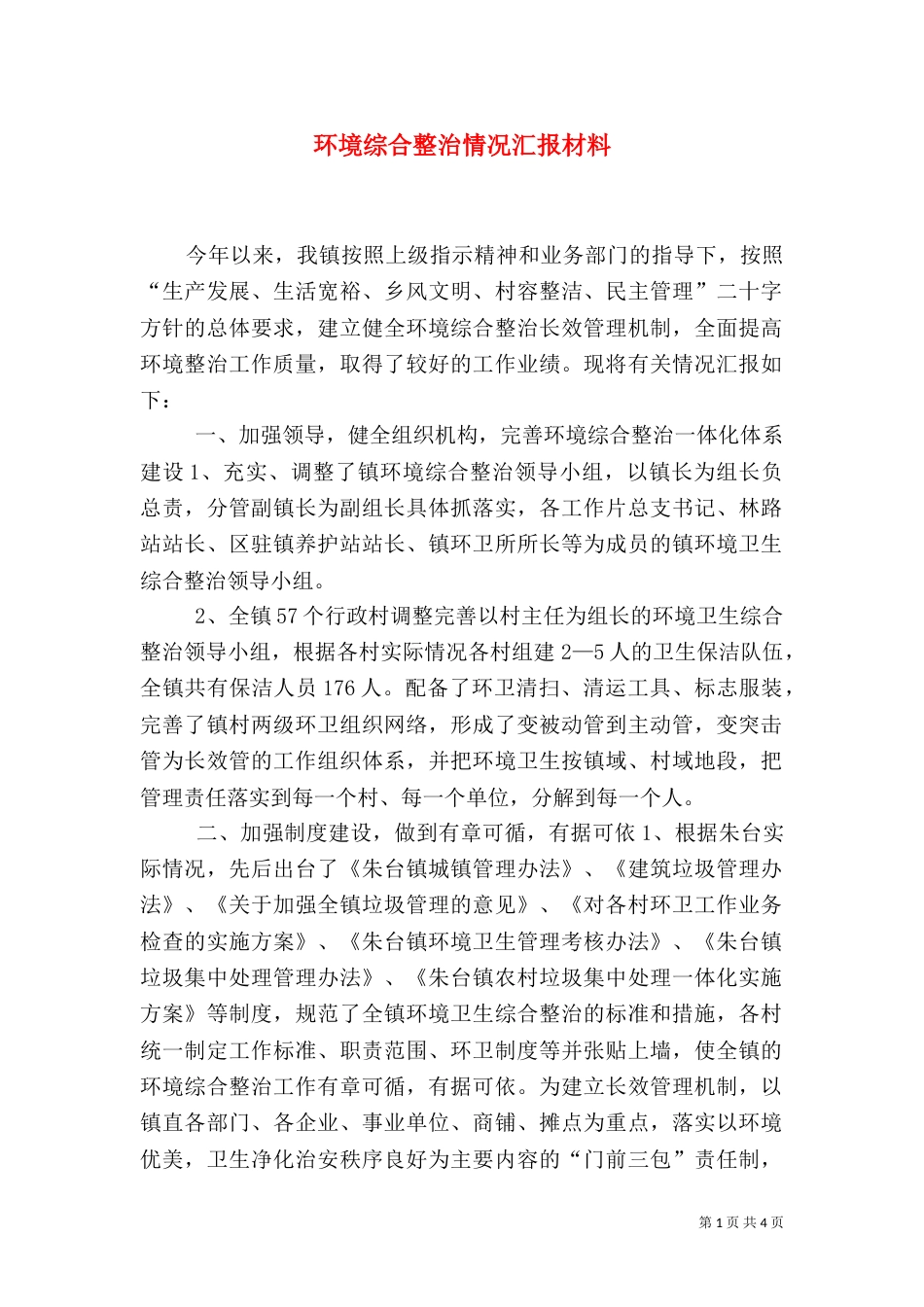 环境综合整治情况汇报材料_第1页