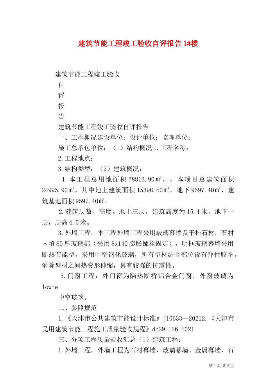 建筑节能工程竣工验收自评报告1#楼（二）_第1页