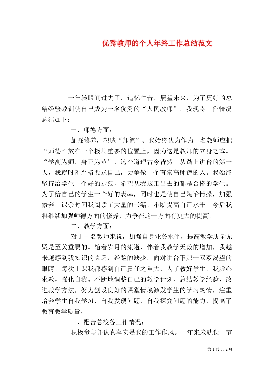 优秀教师的个人年终工作总结范文_第1页