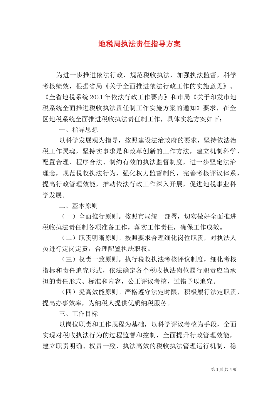 地税局执法责任指导方案_第1页