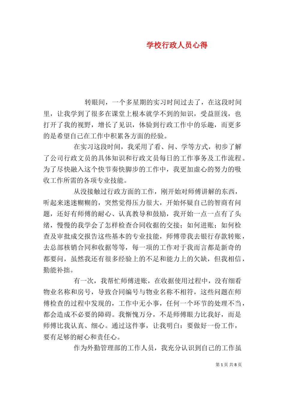 学校行政人员心得_第1页