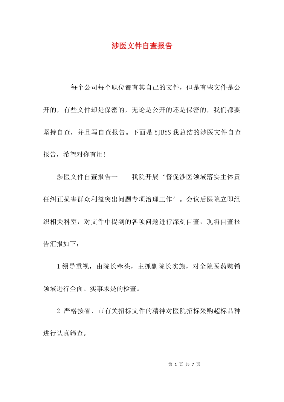 （精选）涉医文件自查报告_第1页