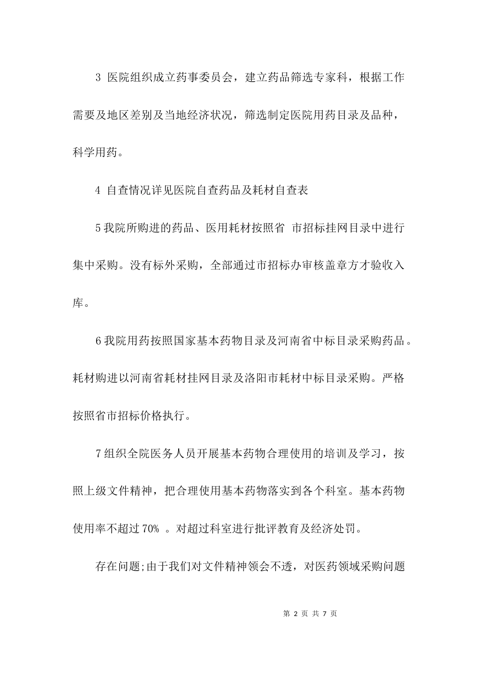 （精选）涉医文件自查报告_第2页