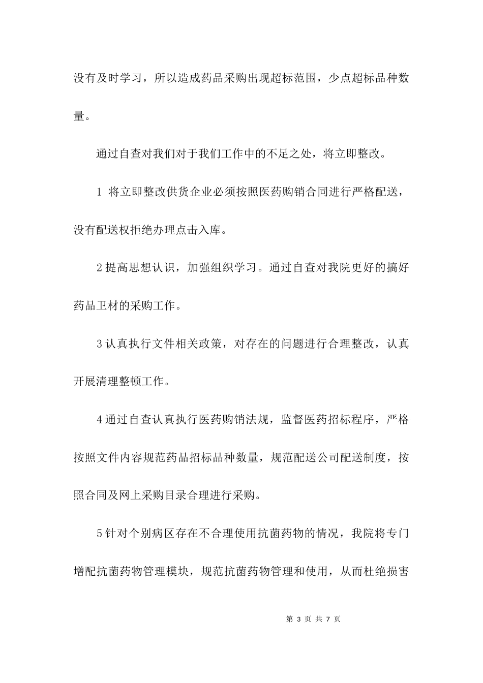 （精选）涉医文件自查报告_第3页