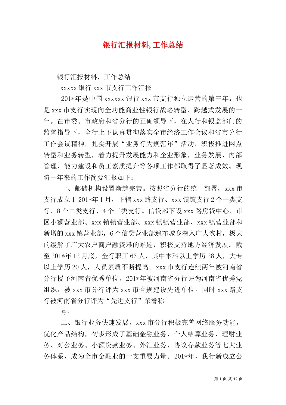 银行汇报材料,工作总结_第1页