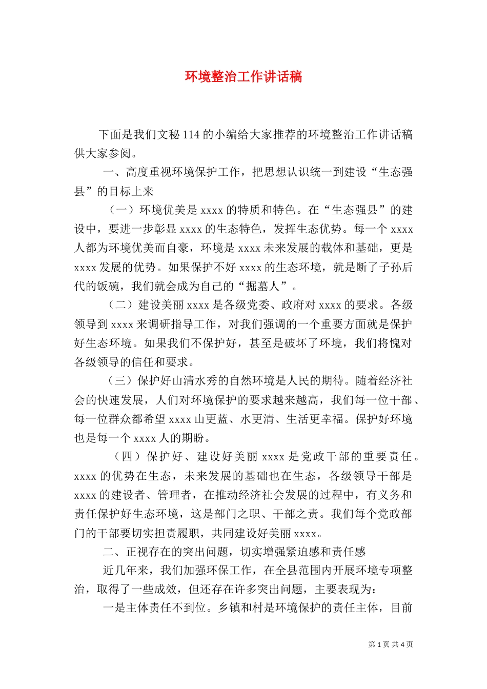 环境整治工作讲话稿（一）_第1页