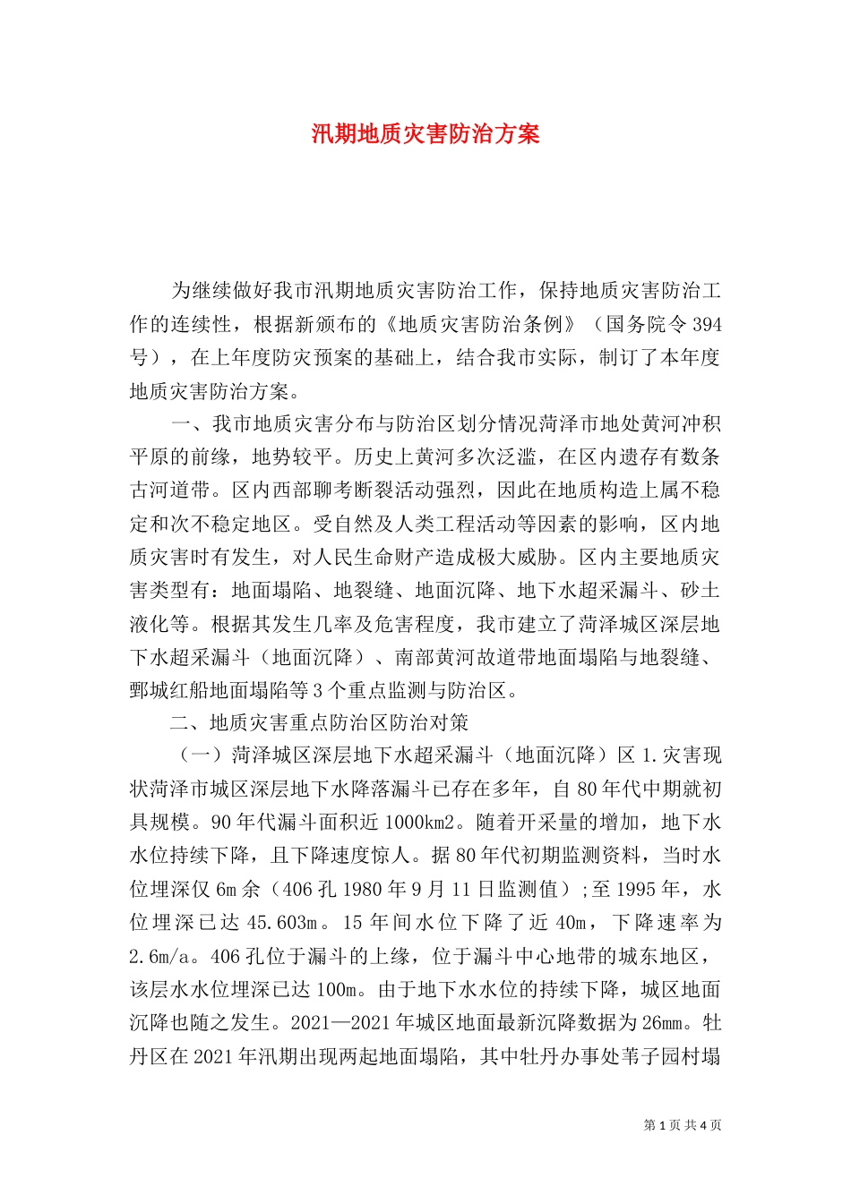 汛期地质灾害防治方案（三）_第1页