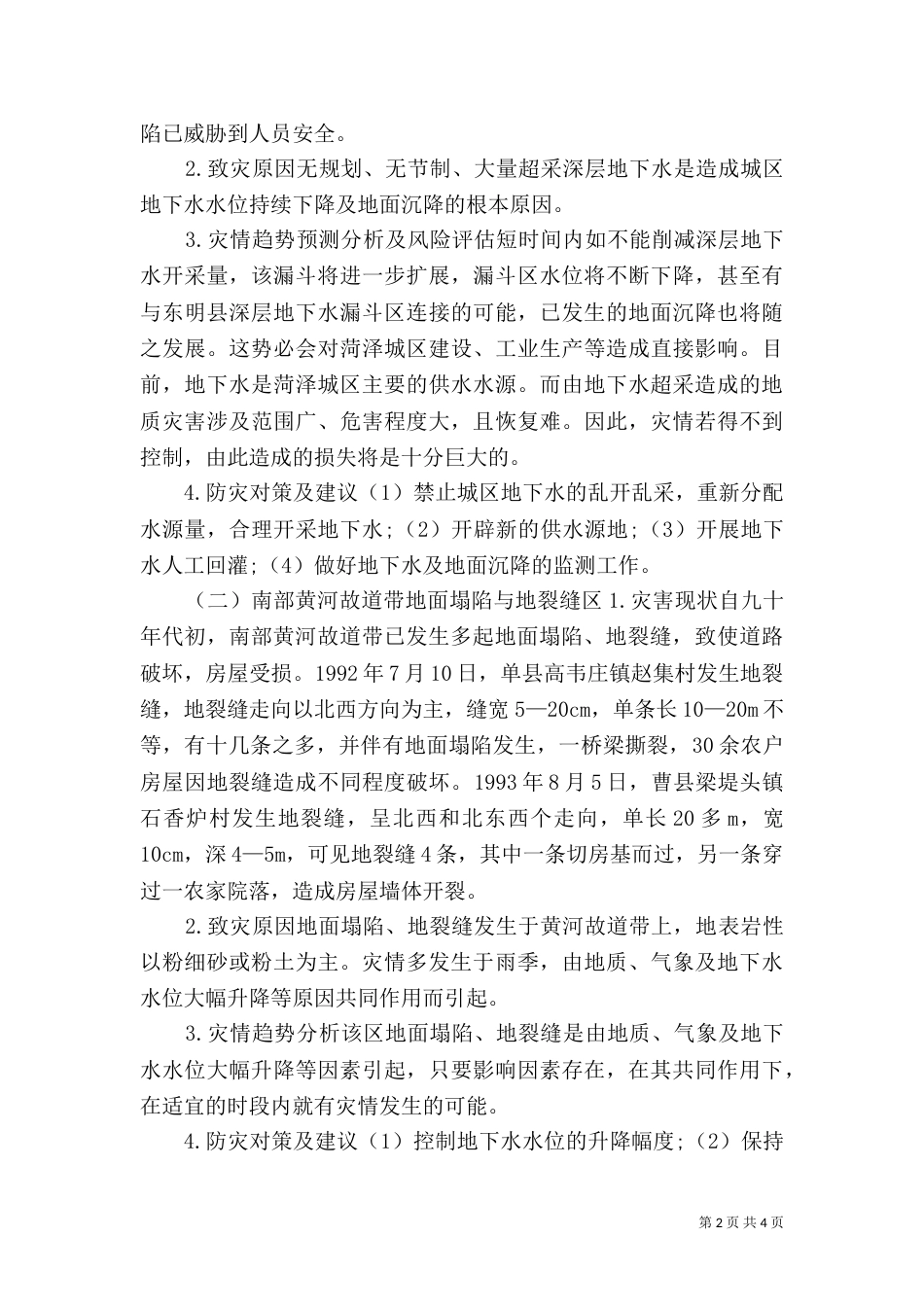 汛期地质灾害防治方案（三）_第2页