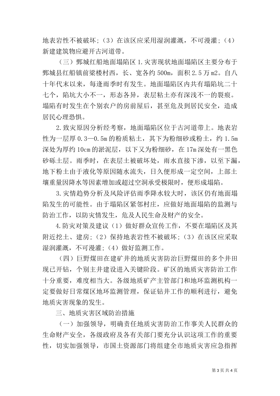 汛期地质灾害防治方案（三）_第3页