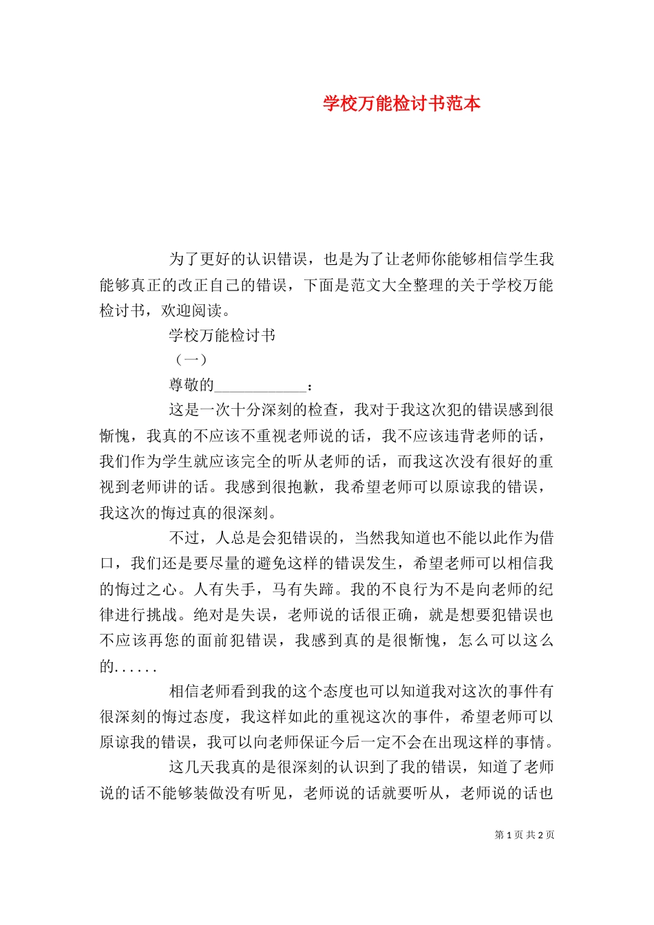 学校万能检讨书范本_第1页