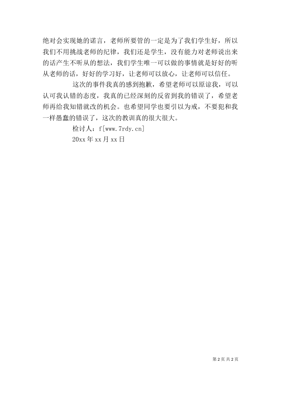 学校万能检讨书范本_第2页