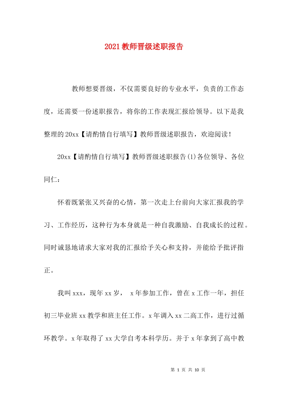 （精选）2021教师晋级述职报告_第1页