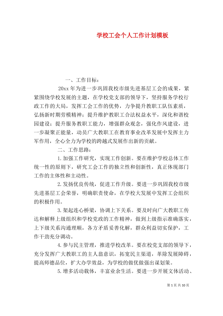 学校工会个人工作计划模板_第1页