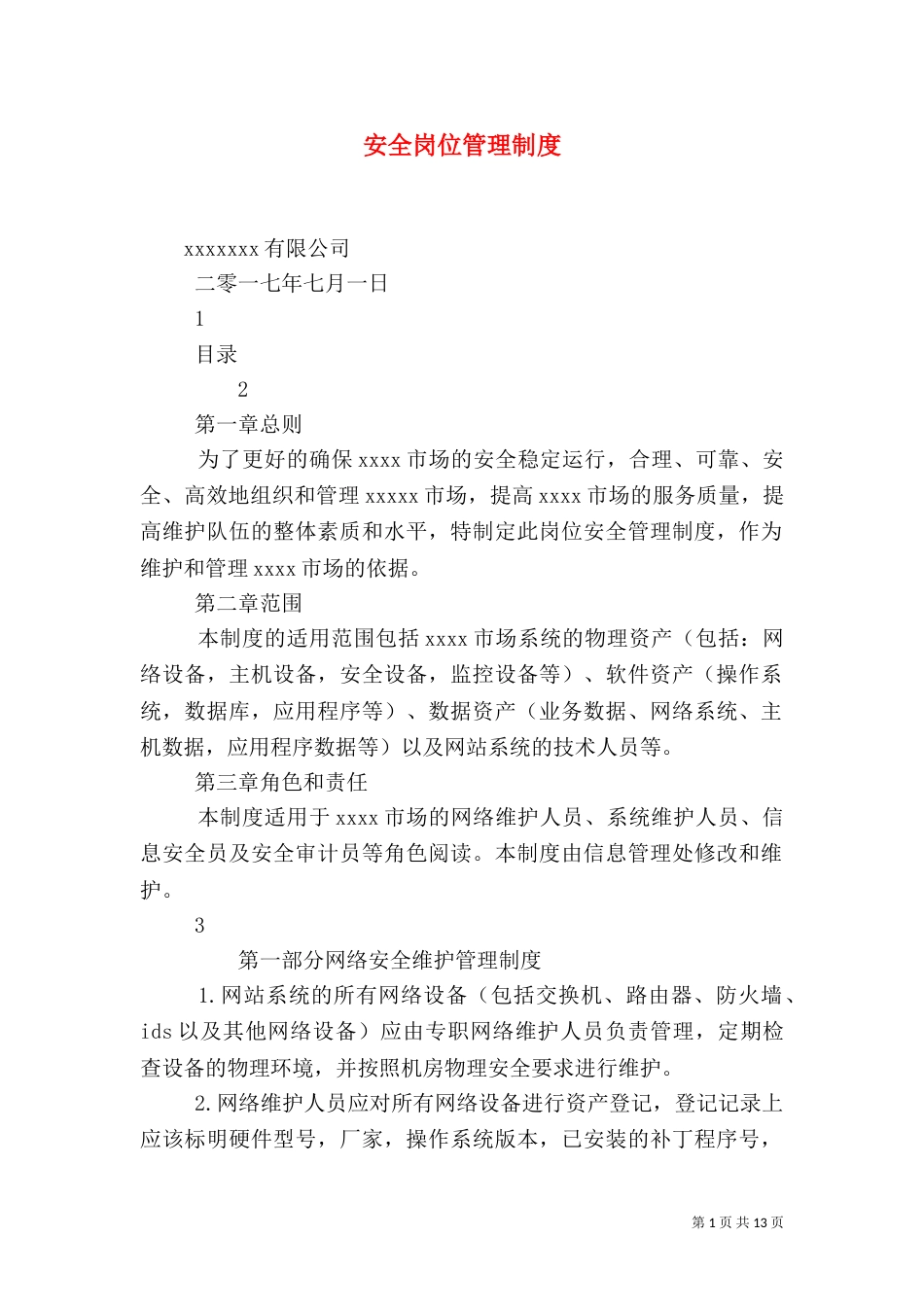 安全岗位管理制度（二）_第1页