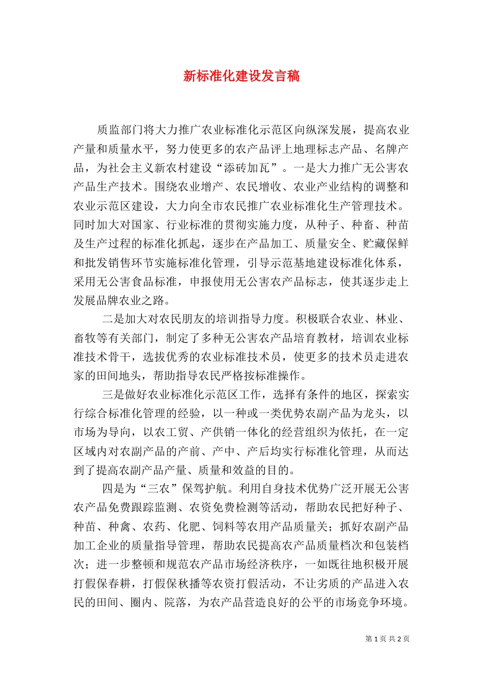 新标准化建设发言稿(三)_第1页