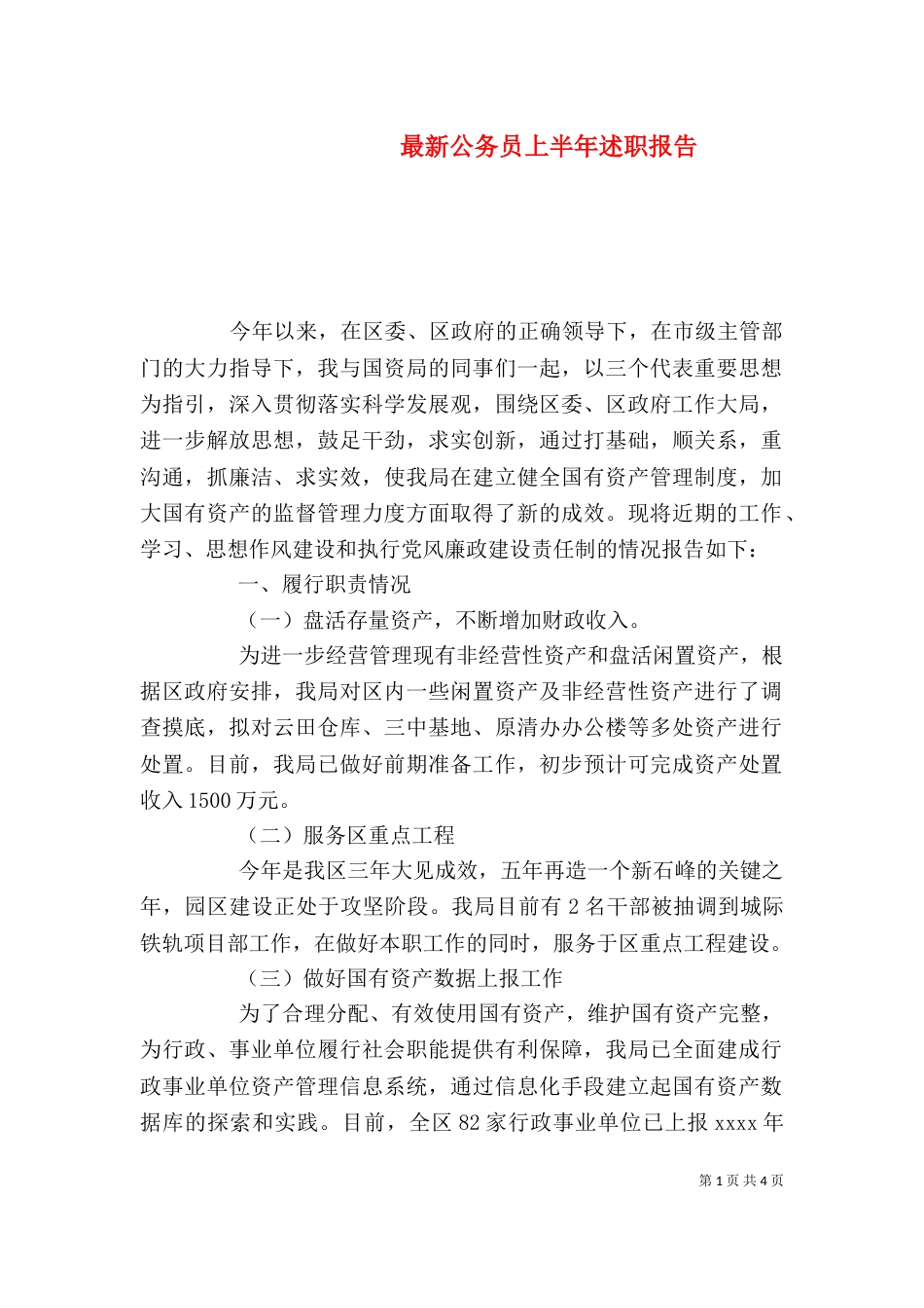 最新公务员上半年述职报告_第1页