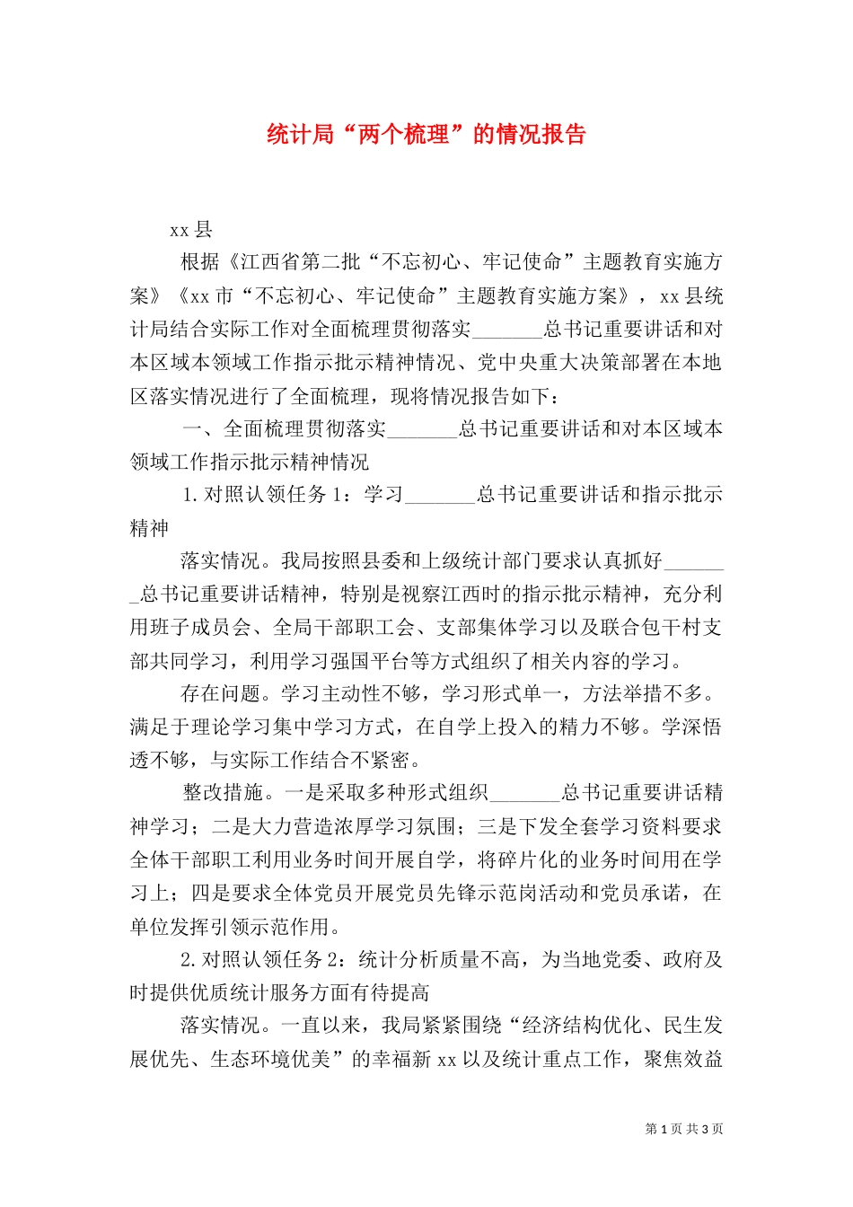 统计局“两个梳理”的情况报告_第1页