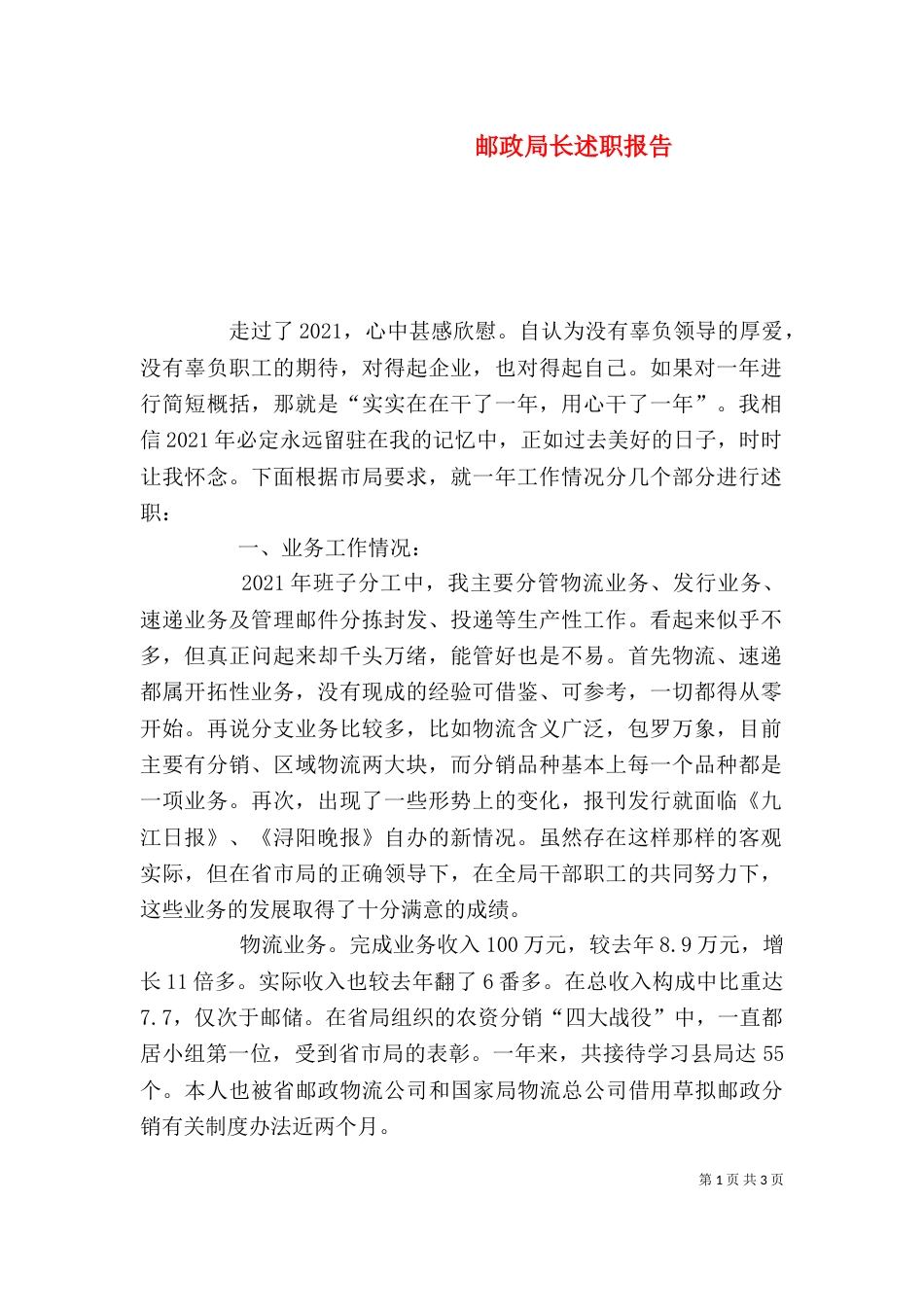 邮政局长述职报告（二）_第1页