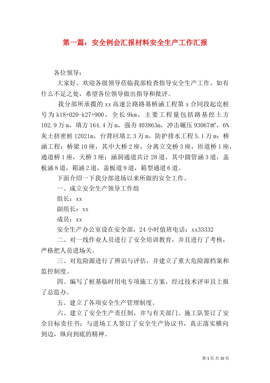 第一篇：安全例会汇报材料安全生产工作汇报_第1页