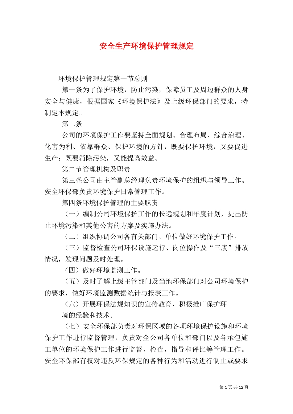 安全生产环境保护管理规定（二）_第1页