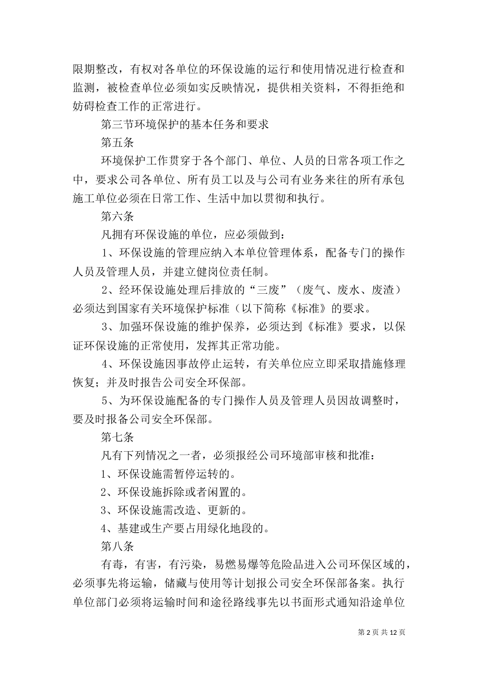 安全生产环境保护管理规定（二）_第2页