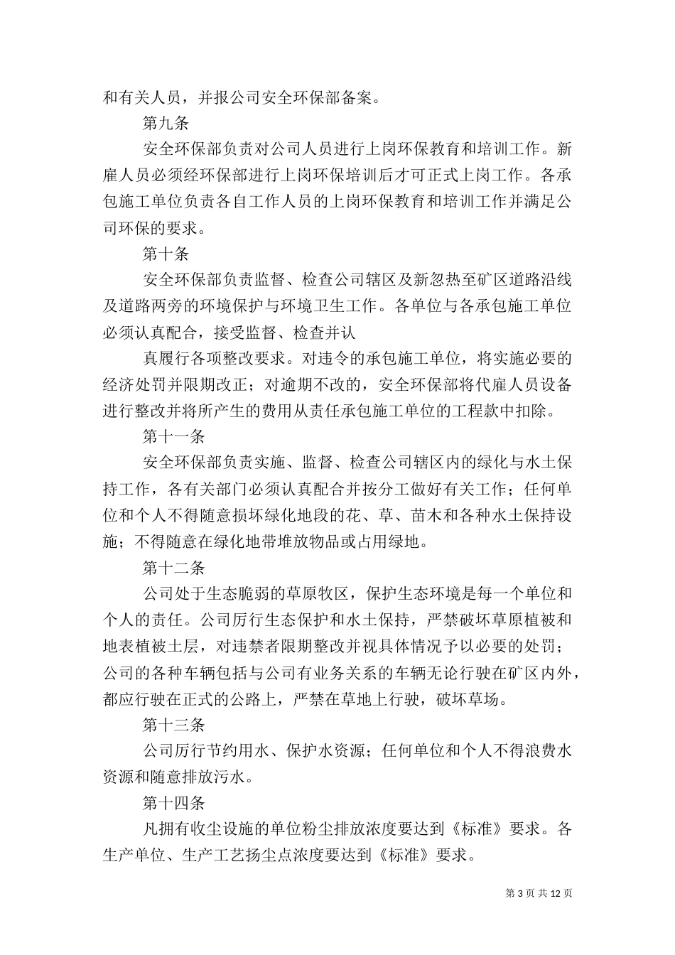 安全生产环境保护管理规定（二）_第3页