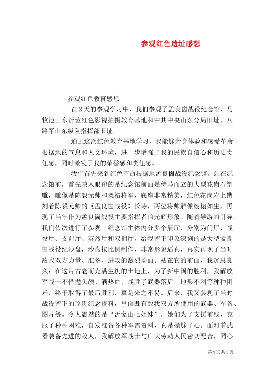 参观红色遗址感想（一）_第1页