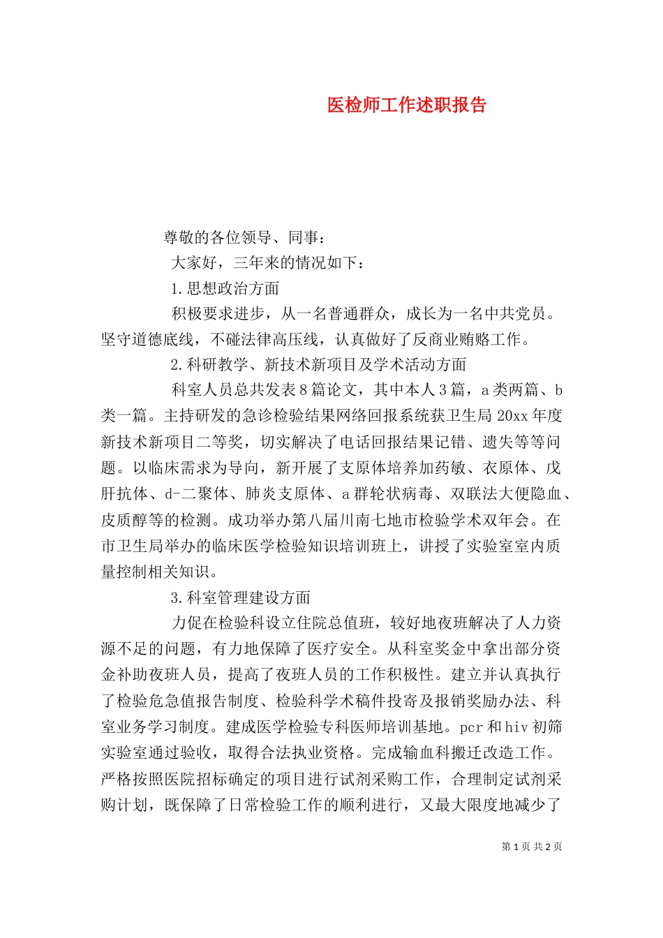 医检师工作述职报告_第1页