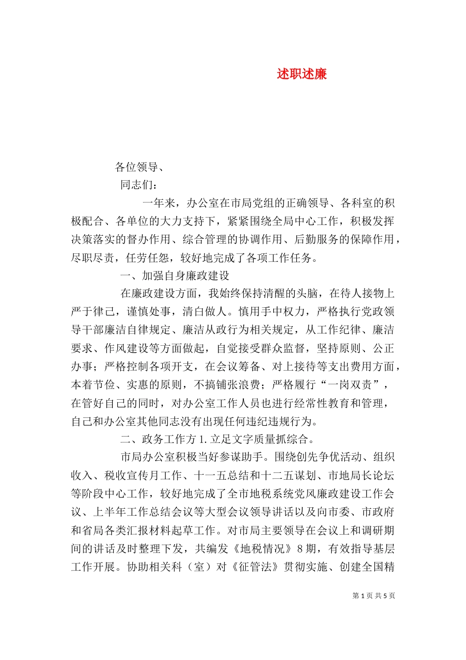 述职述廉（二）8_第1页