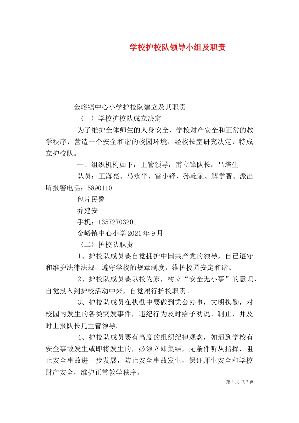 学校护校队领导小组及职责（一）_第1页