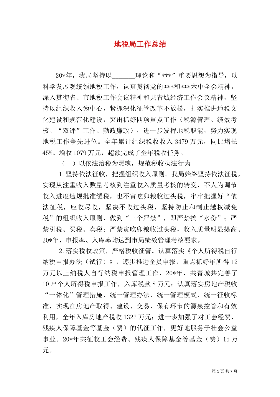 地税局工作总结（二）0_第1页