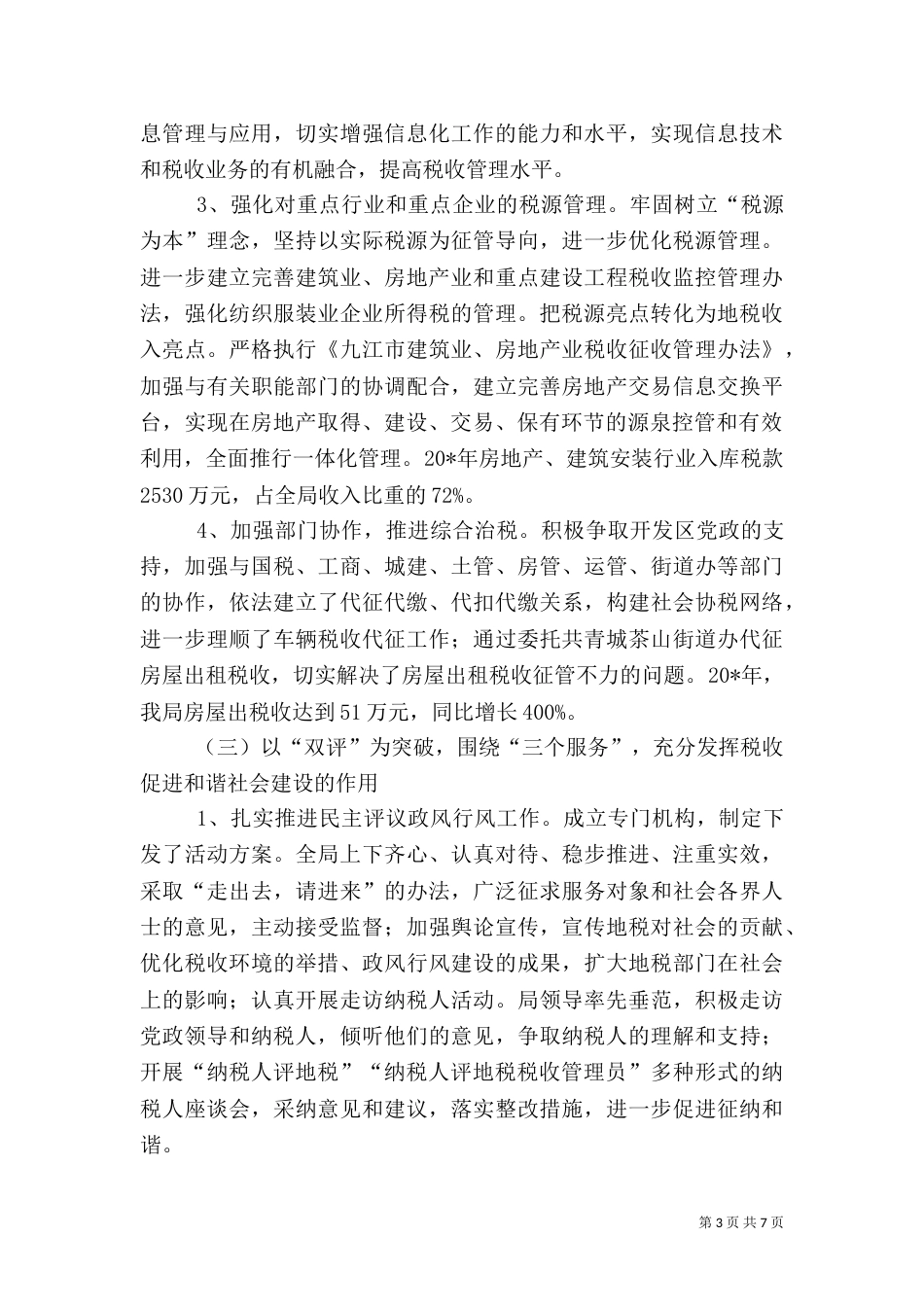 地税局工作总结（二）0_第3页