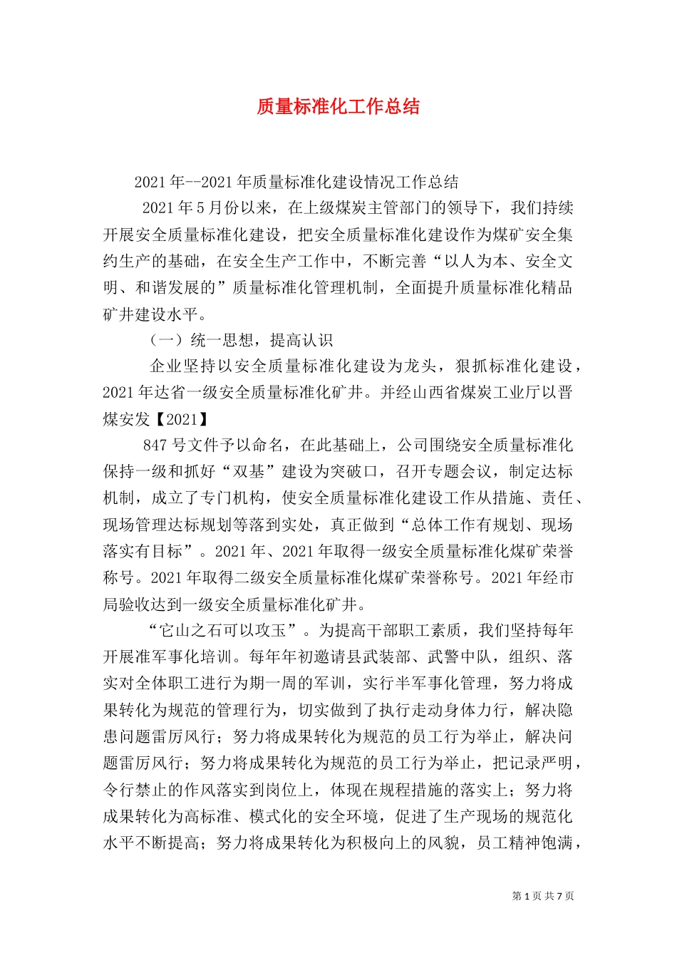 质量标准化工作总结（五）_第1页