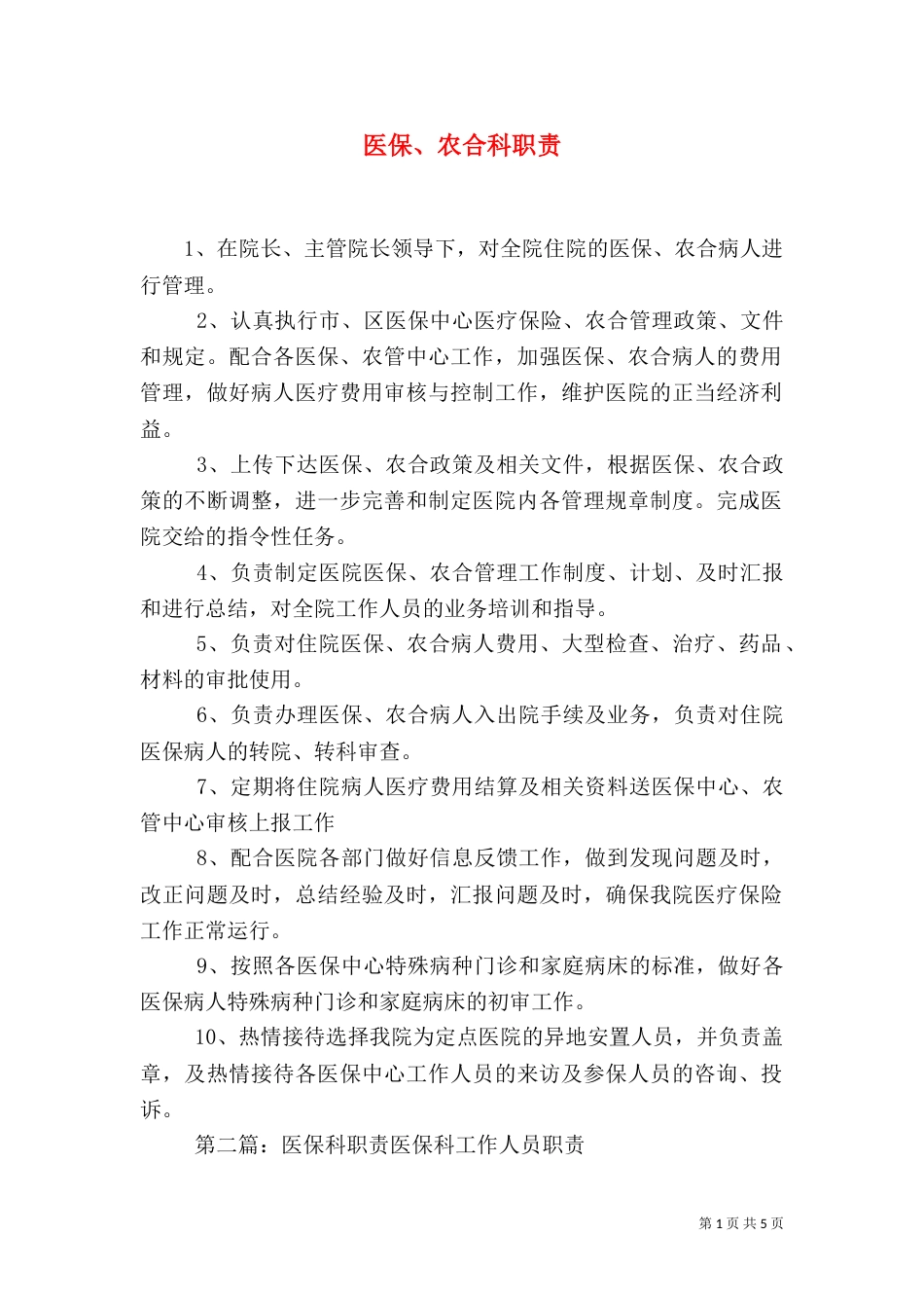 医保、农合科职责_第1页