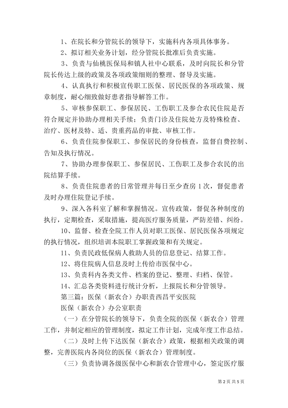 医保、农合科职责_第2页