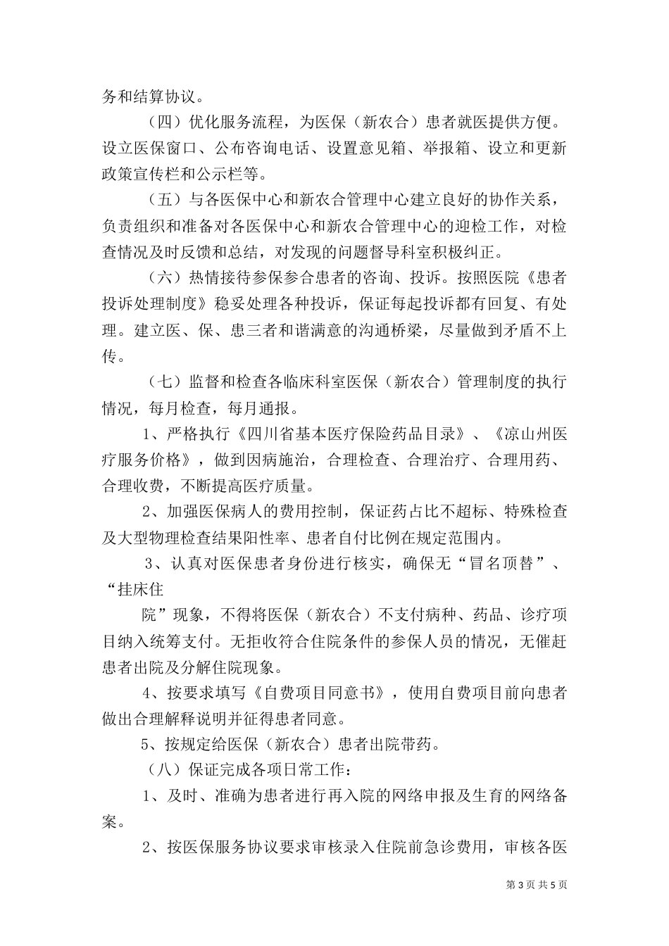 医保、农合科职责_第3页