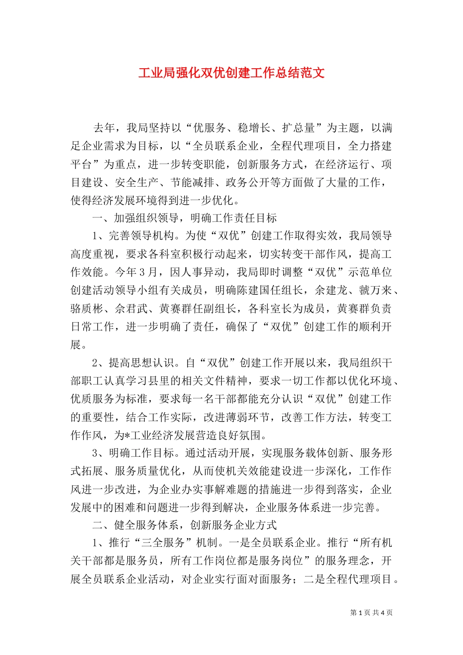 工业局强化双优创建工作总结范文_第1页