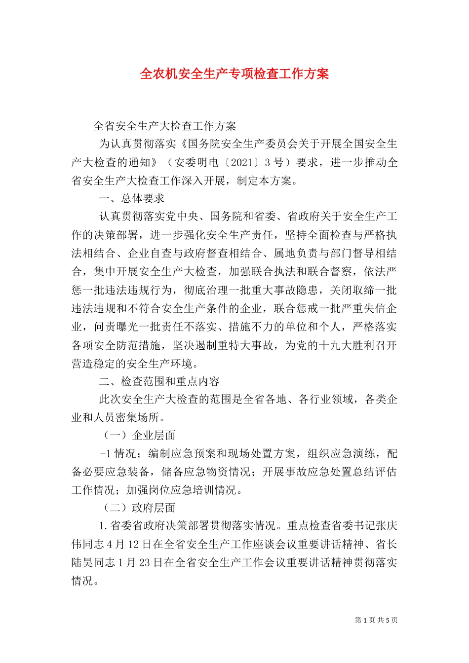 全农机安全生产专项检查工作方案（一）_第1页