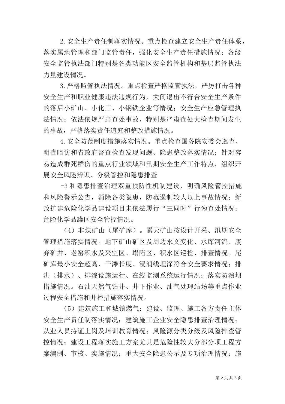 全农机安全生产专项检查工作方案（一）_第2页