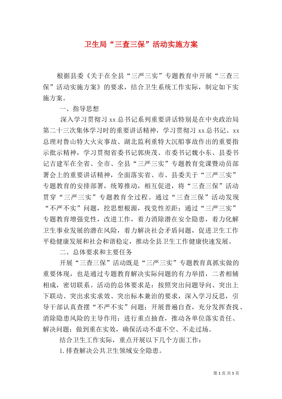 卫生局“三查三保”活动实施方案_第1页
