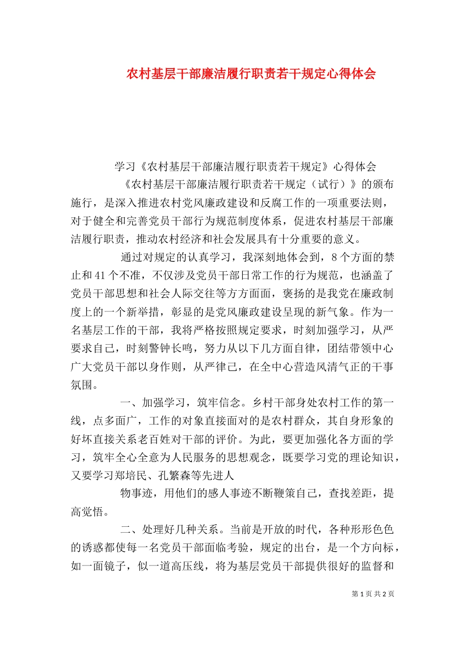 农村基层干部廉洁履行职责若干规定心得体会（四）_第1页
