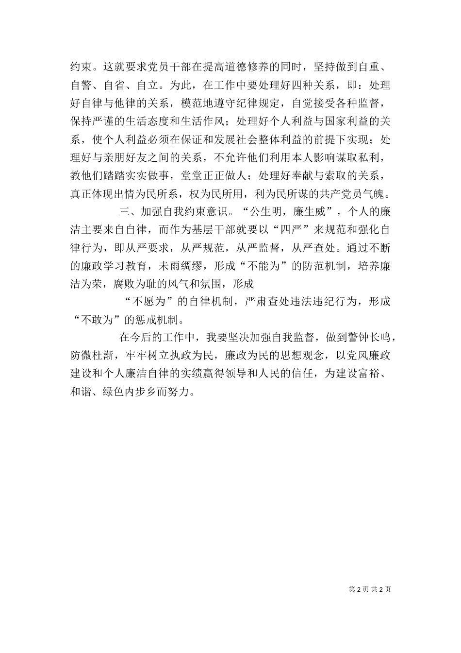 农村基层干部廉洁履行职责若干规定心得体会（四）_第2页