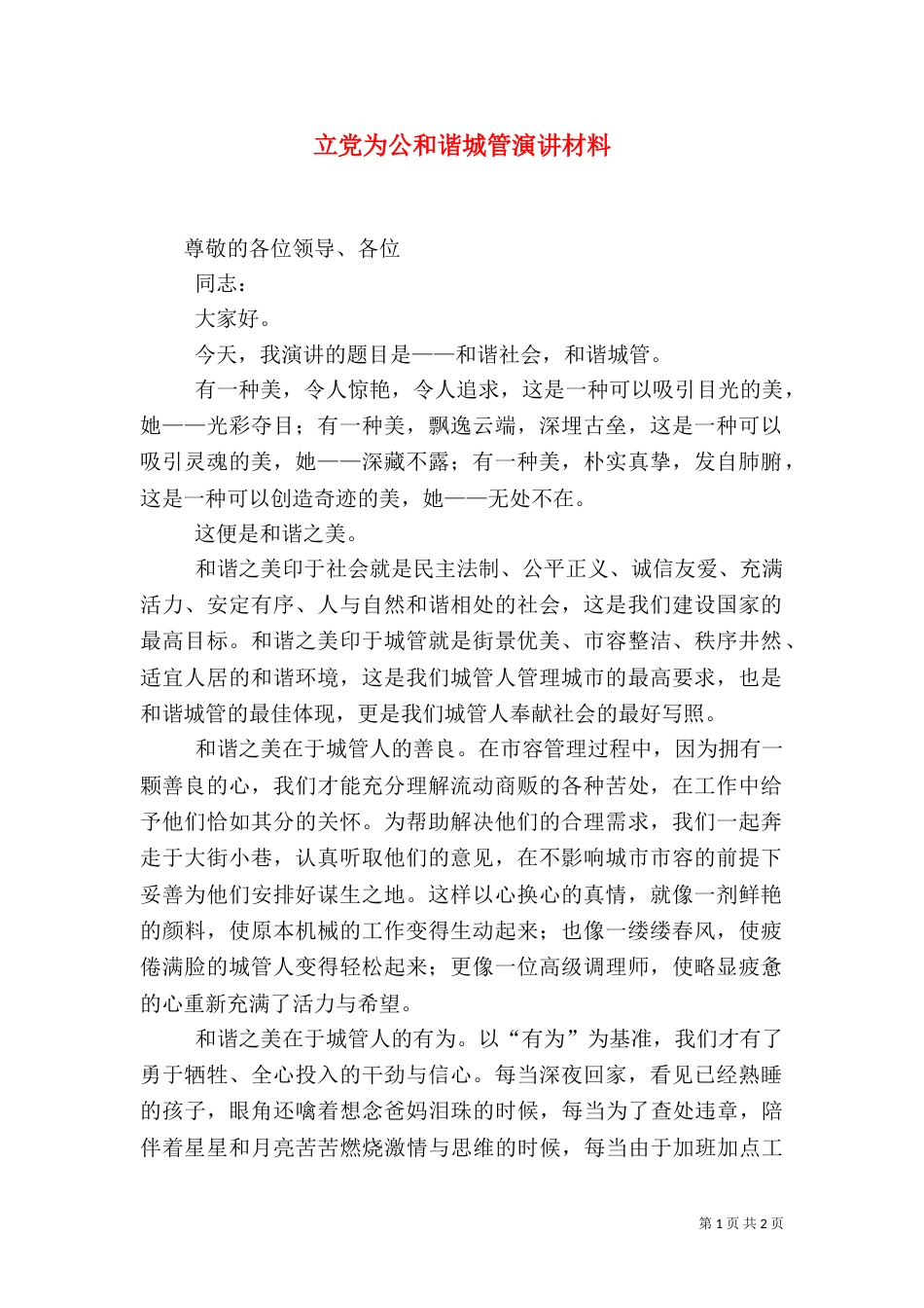 立党为公和谐城管演讲材料（一）_第1页