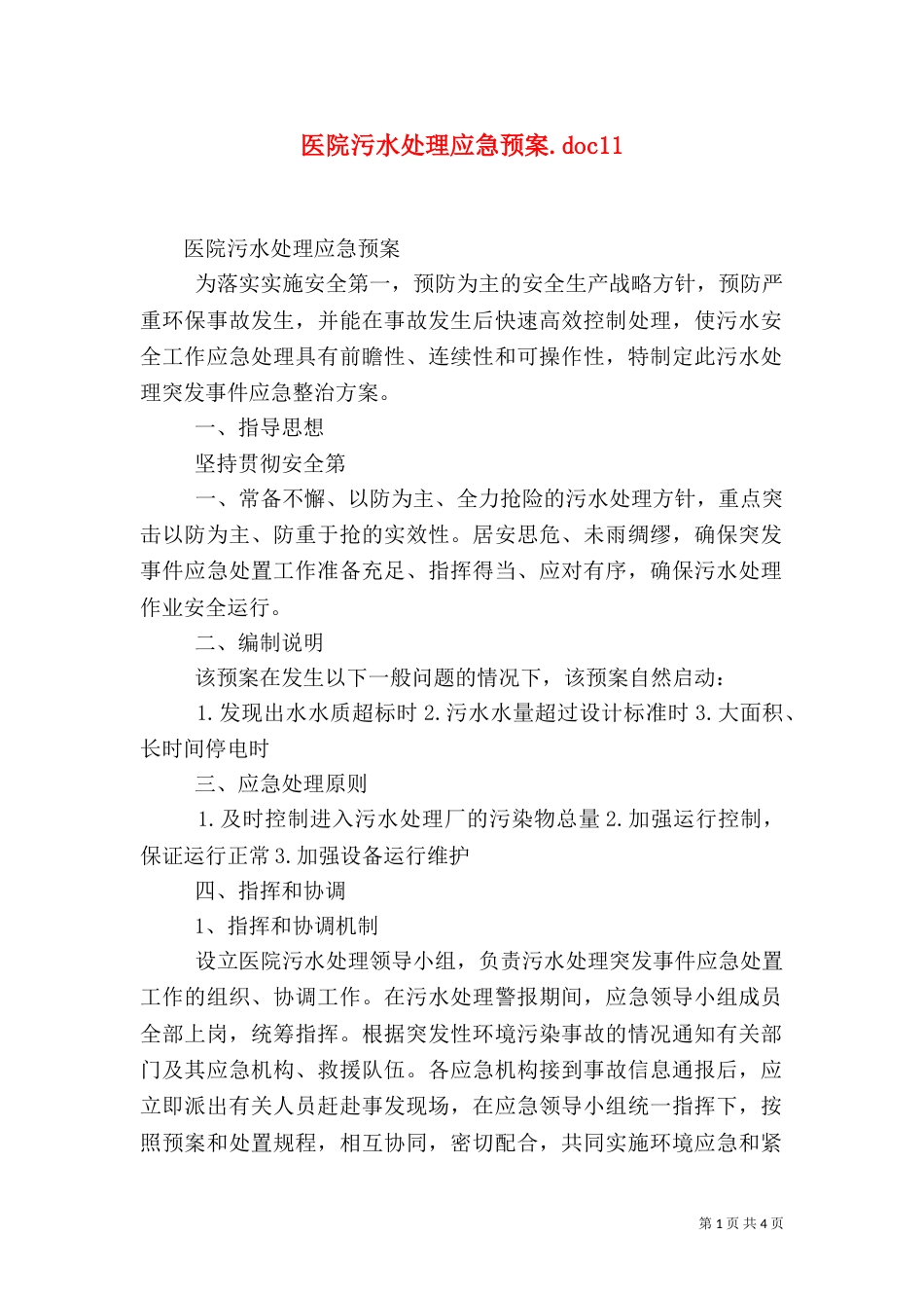 医院污水处理应急预案.doc11_第1页