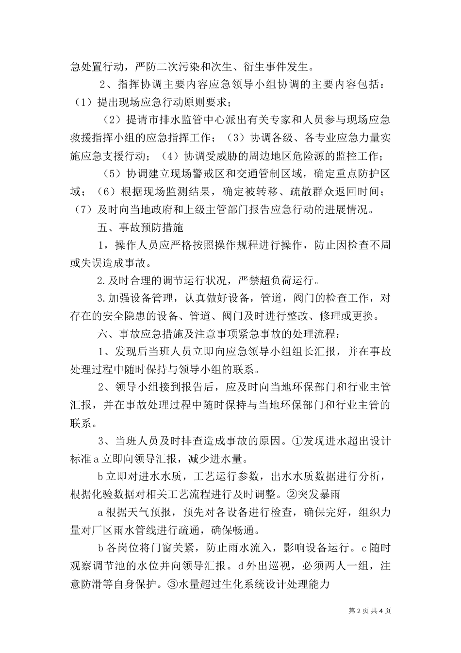 医院污水处理应急预案.doc11_第2页