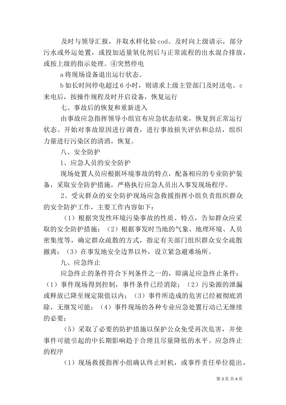 医院污水处理应急预案.doc11_第3页