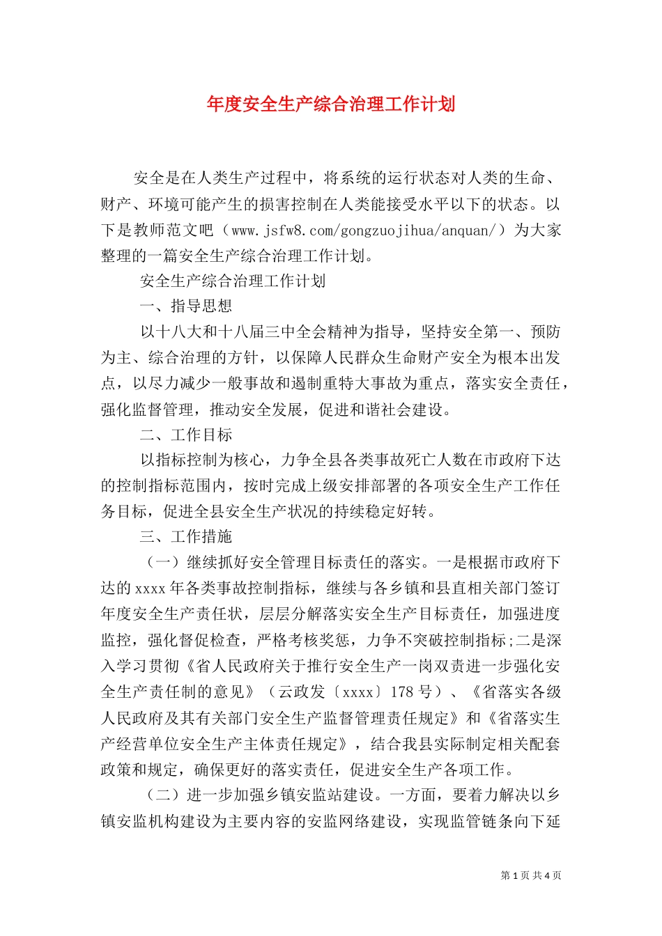年度安全生产综合治理工作计划_第1页