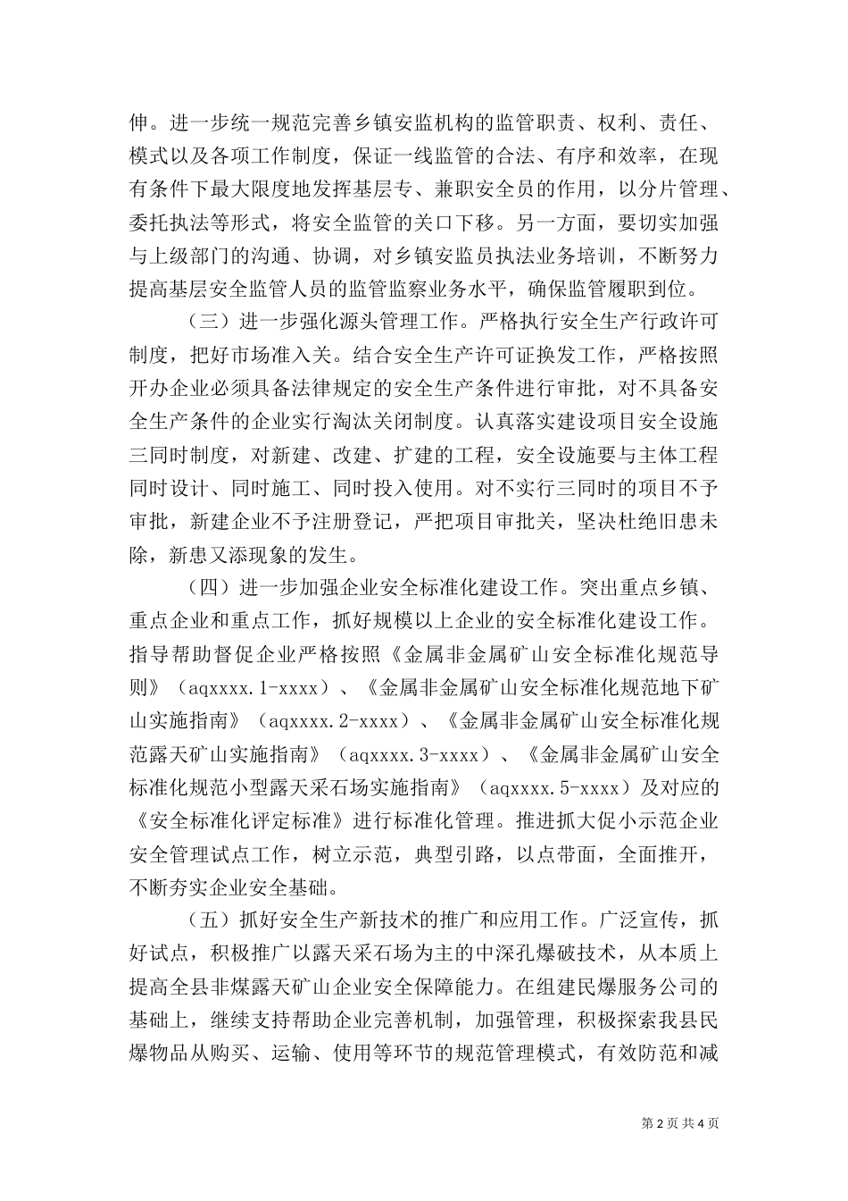 年度安全生产综合治理工作计划_第2页
